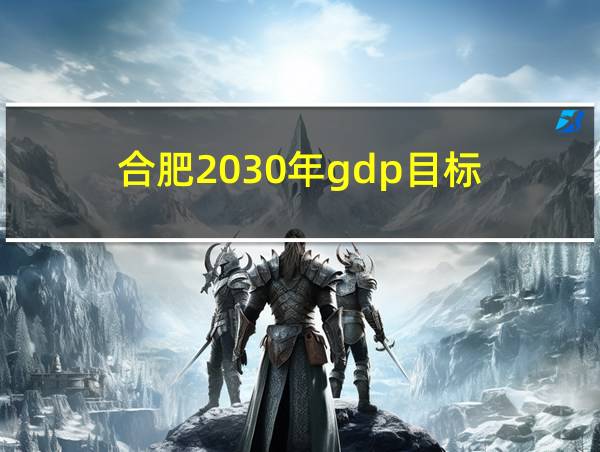 合肥2030年gdp目标的相关图片