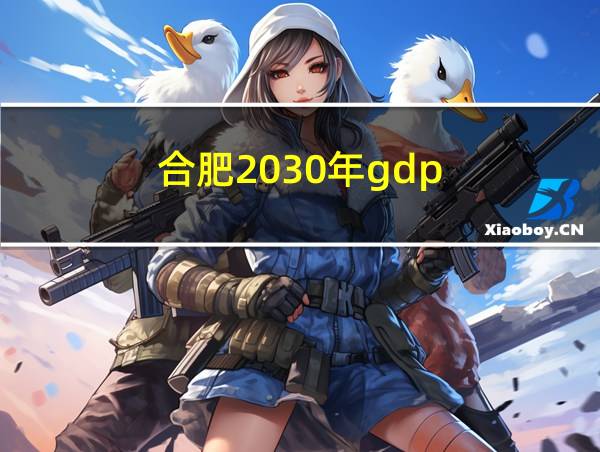 合肥2030年gdp的相关图片