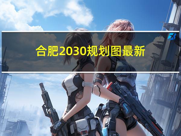 合肥2030规划图最新的相关图片