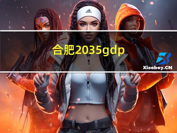 合肥2035gdp的相关图片