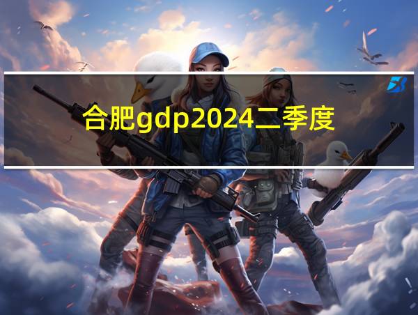 合肥gdp2024二季度的相关图片