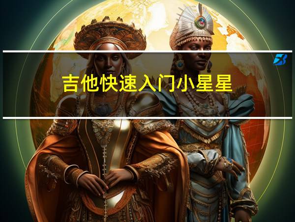 吉他快速入门小星星的相关图片