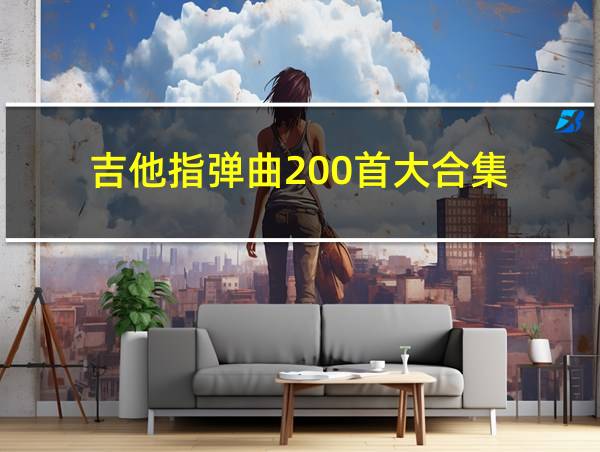 吉他指弹曲200首大合集的相关图片