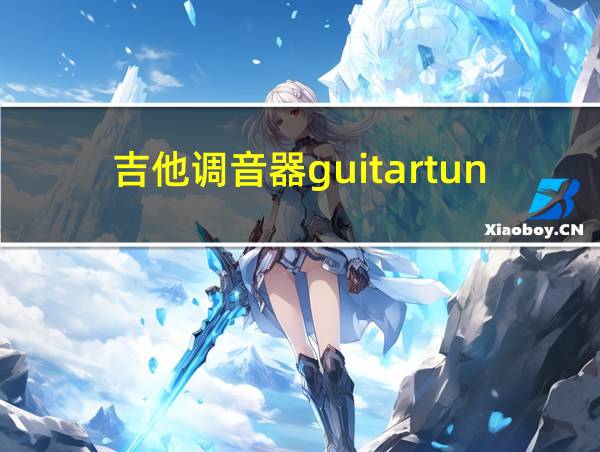 吉他调音器guitartuna下载的相关图片