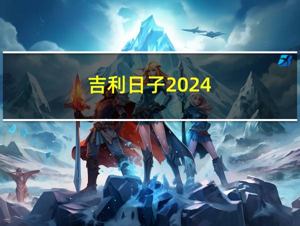 吉利日子2024的相关图片