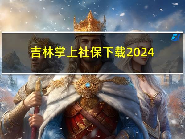 吉林掌上社保下载2024的相关图片