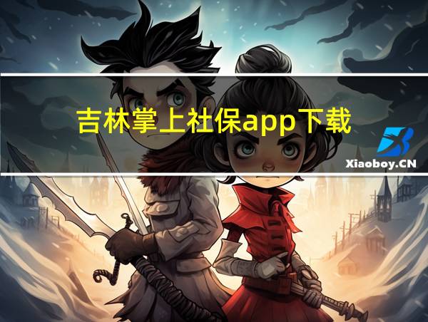 吉林掌上社保app下载的相关图片