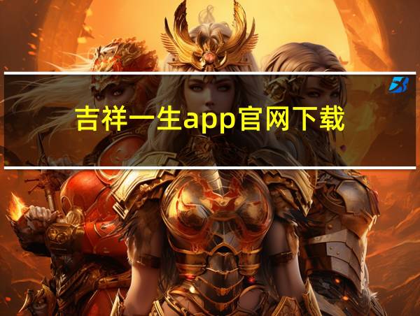 吉祥一生app官网下载的相关图片