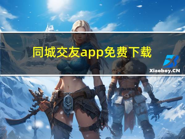 同城交友app免费下载的相关图片