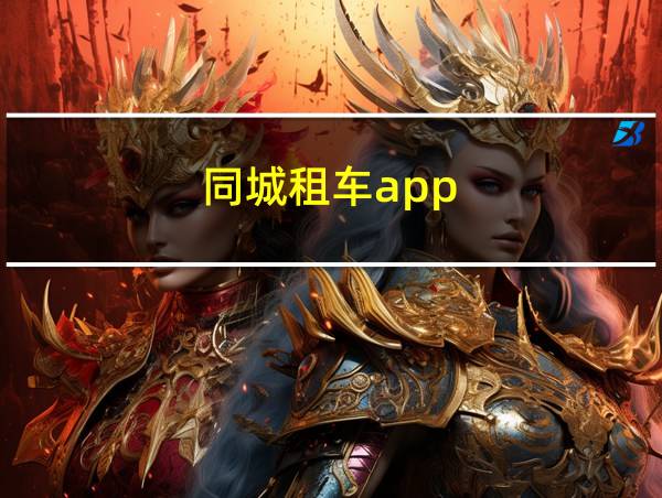 同城租车app的相关图片