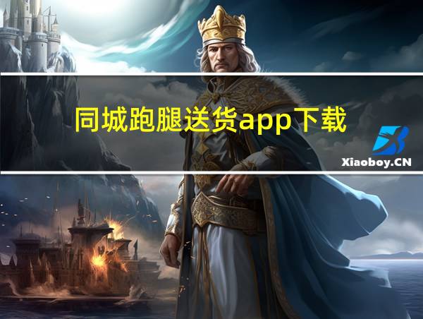 同城跑腿送货app下载的相关图片