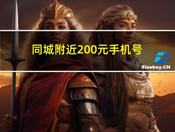 同城附近200元手机号的相关图片