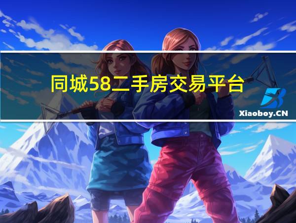 同城58二手房交易平台的相关图片