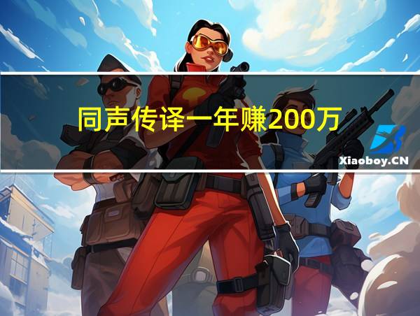 同声传译一年赚200万的相关图片