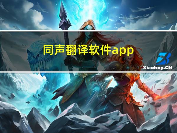 同声翻译软件app的相关图片