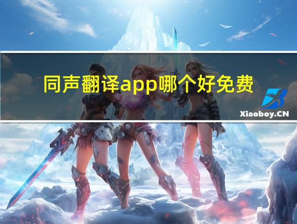 同声翻译app哪个好免费的相关图片