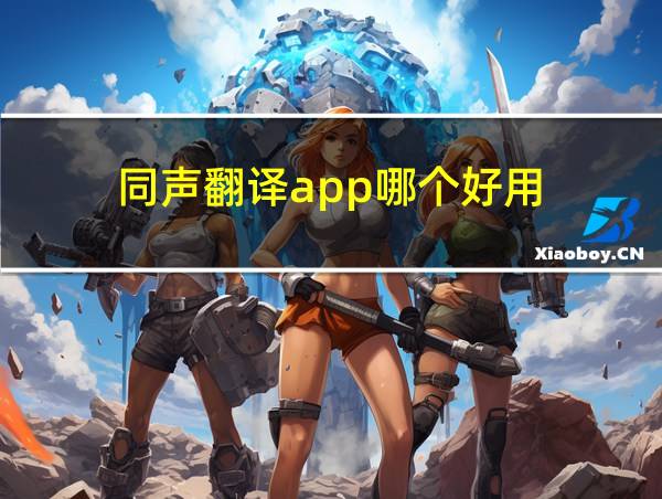 同声翻译app哪个好用的相关图片