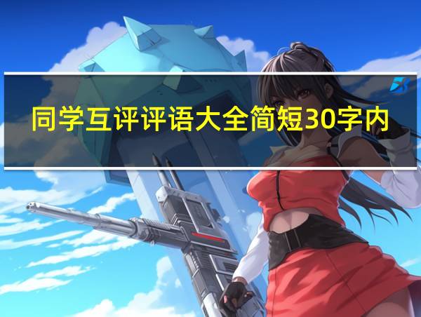 同学互评评语大全简短30字内容的相关图片