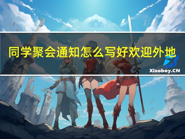 同学聚会通知怎么写好欢迎外地来京聚会通知的相关图片