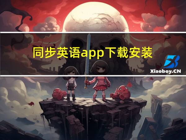 同步英语app下载安装的相关图片