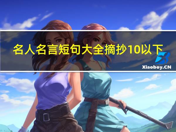 名人名言短句大全摘抄10以下2000句的相关图片