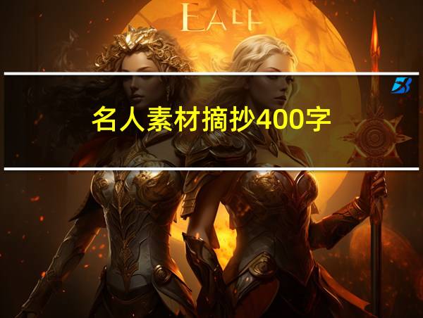 名人素材摘抄400字的相关图片