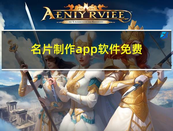 名片制作app软件免费的相关图片