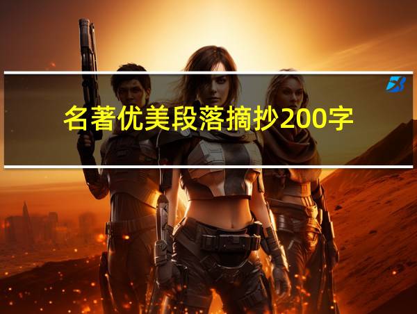 名著优美段落摘抄200字的相关图片