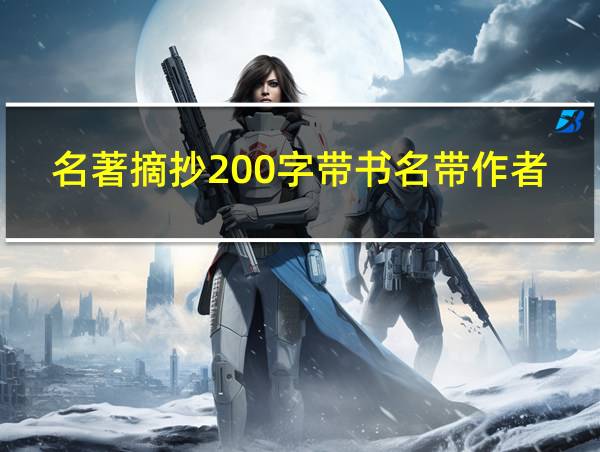 名著摘抄200字带书名带作者带点评的相关图片