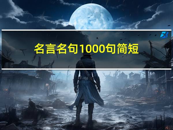 名言名句1000句简短的相关图片