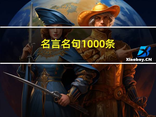 名言名句1000条的相关图片