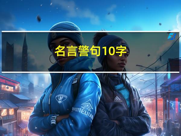 名言警句10字的相关图片