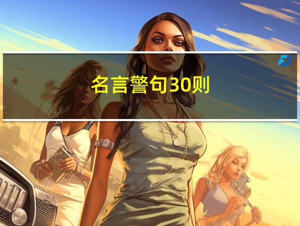 名言警句30则的相关图片