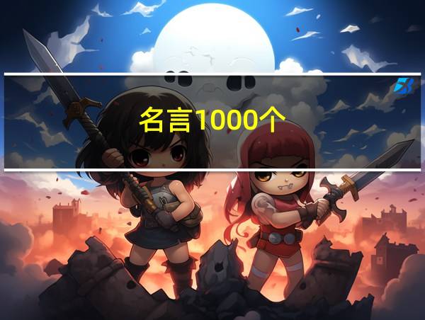 名言1000个的相关图片