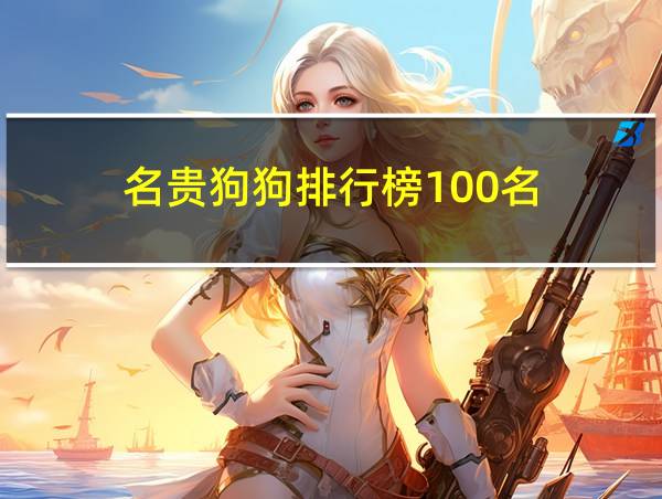 名贵狗狗排行榜100名的相关图片