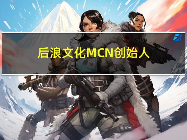 后浪文化MCN创始人的相关图片