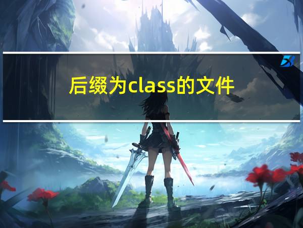 后缀为class的文件的相关图片