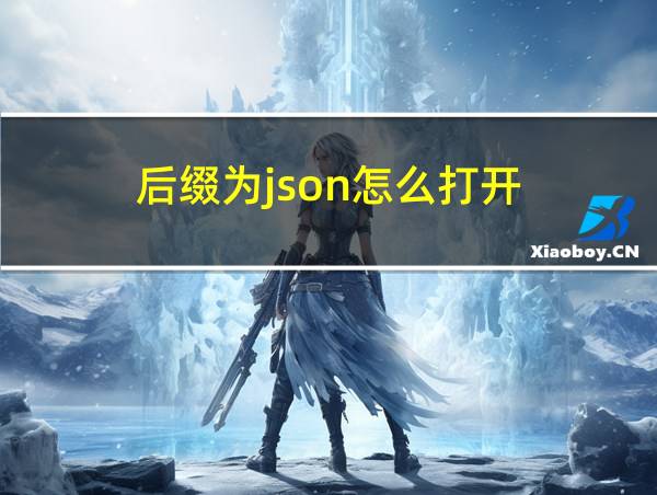 后缀为json怎么打开的相关图片