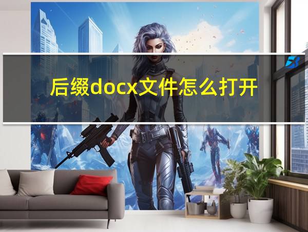 后缀docx文件怎么打开的相关图片