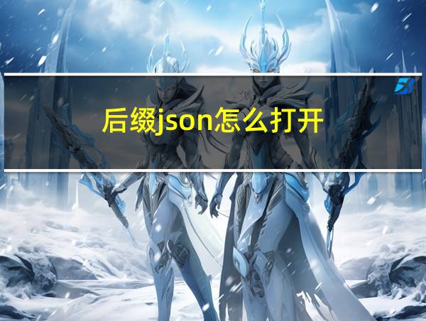 后缀json怎么打开的相关图片