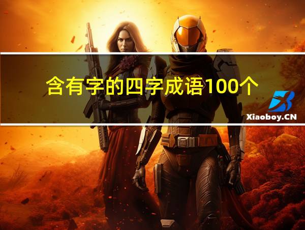 含有字的四字成语100个的相关图片