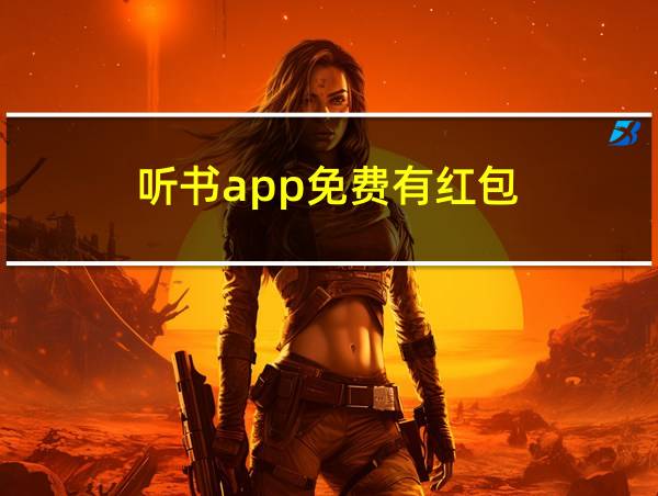 听书app免费有红包的相关图片