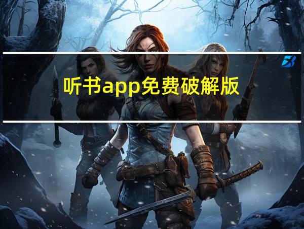 听书app免费破解版的相关图片