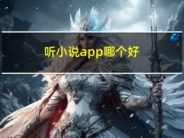 听小说app哪个好的相关图片