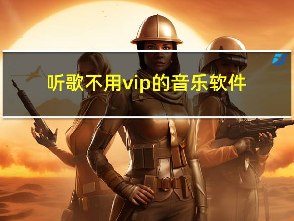 听歌不用vip的音乐软件的相关图片