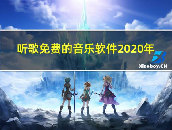 听歌免费的音乐软件2020年的相关图片