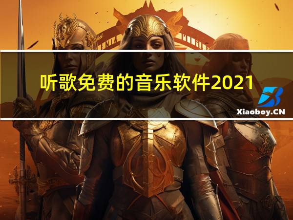 听歌免费的音乐软件2021的相关图片