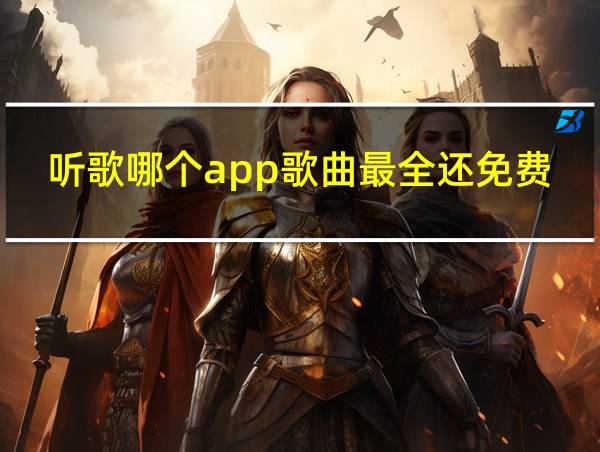 听歌哪个app歌曲最全还免费的相关图片