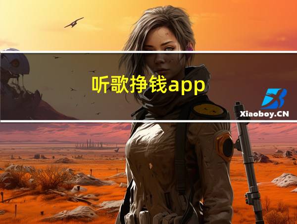 听歌挣钱app的相关图片