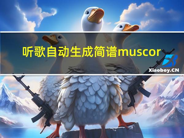 听歌自动生成简谱muscore的相关图片